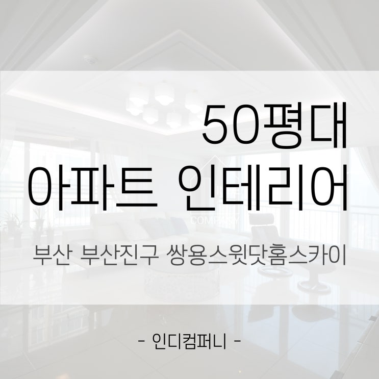  [인디컴퍼니]부산인테리어/아파트인테리어/부산진구 서면쌍용스윗닷홈스카이