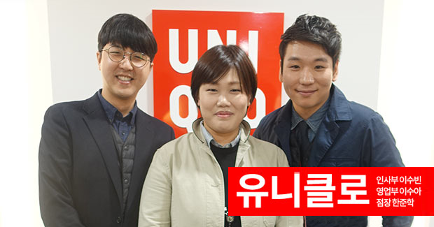  [유니클로] 인사부l영업부l점장_이수빈l이수아l한준학 선배님