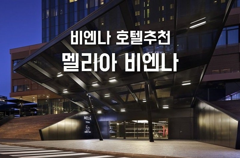 비엔나 호텔 추천] 교통 및 접근성 굿, 멜리아 비엔나 호텔 : 네이버 블로그