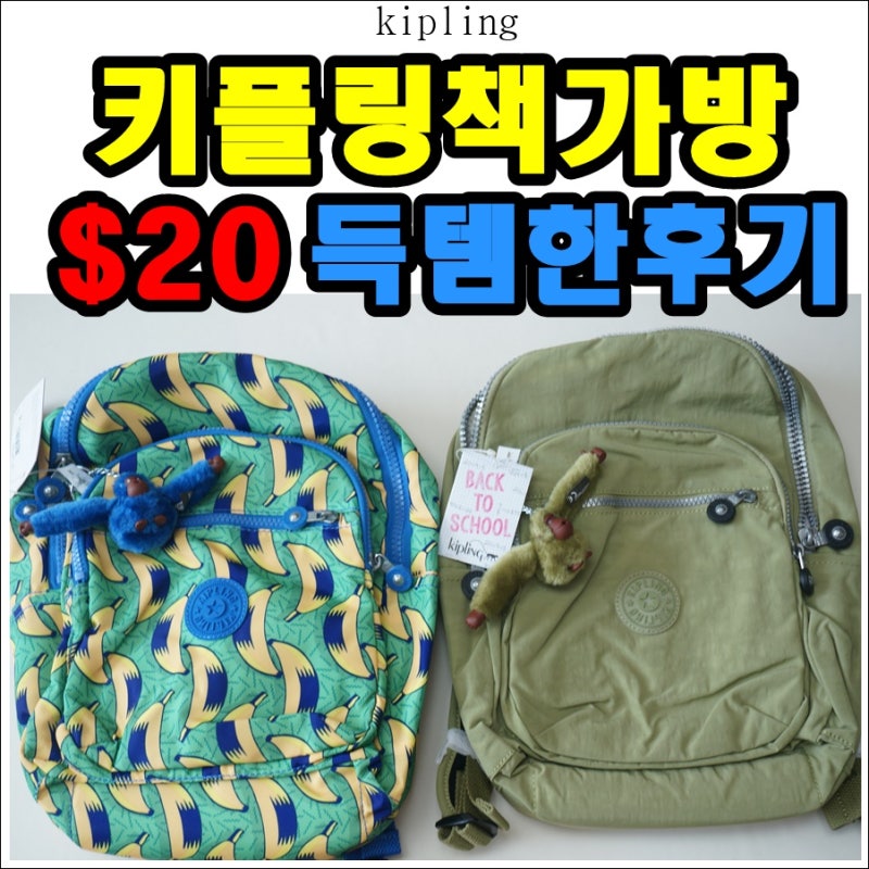 키플링 초등학생 책가방 서울 스몰 백팩 직구!