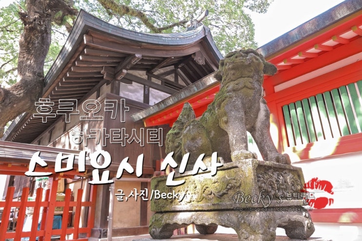  일본 후쿠오카 하카타 시티 스미요시 신사