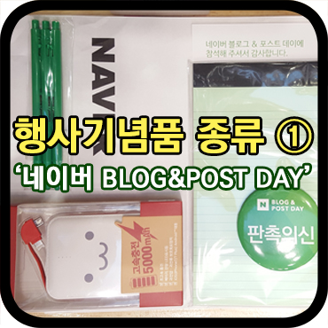  행사 기념품 종류 ① 네이버 블로그&포스트 데이 참석자 선물