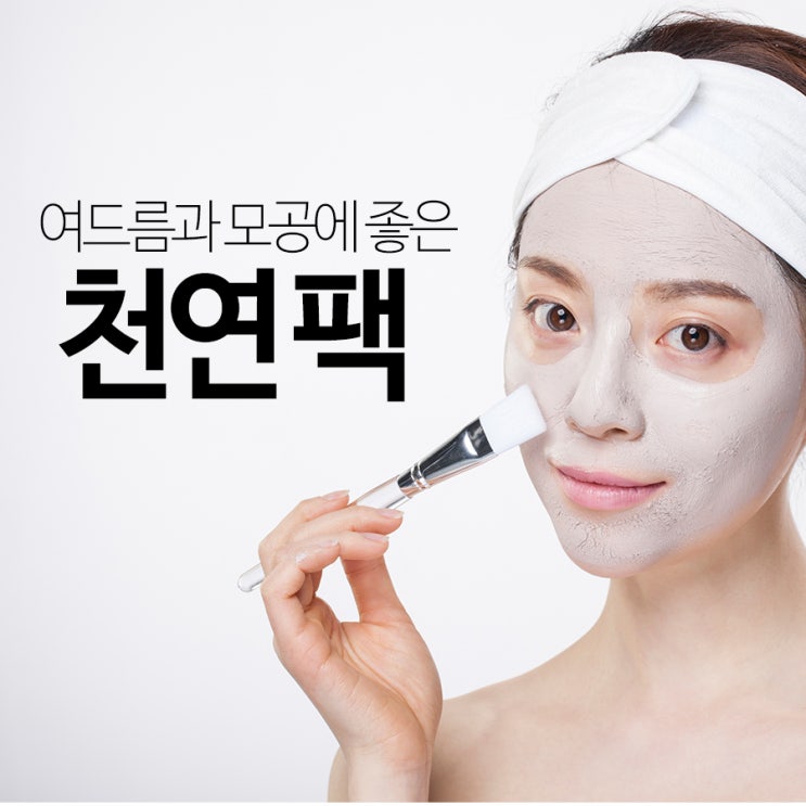  여드름과 모공에 좋은 천연팩