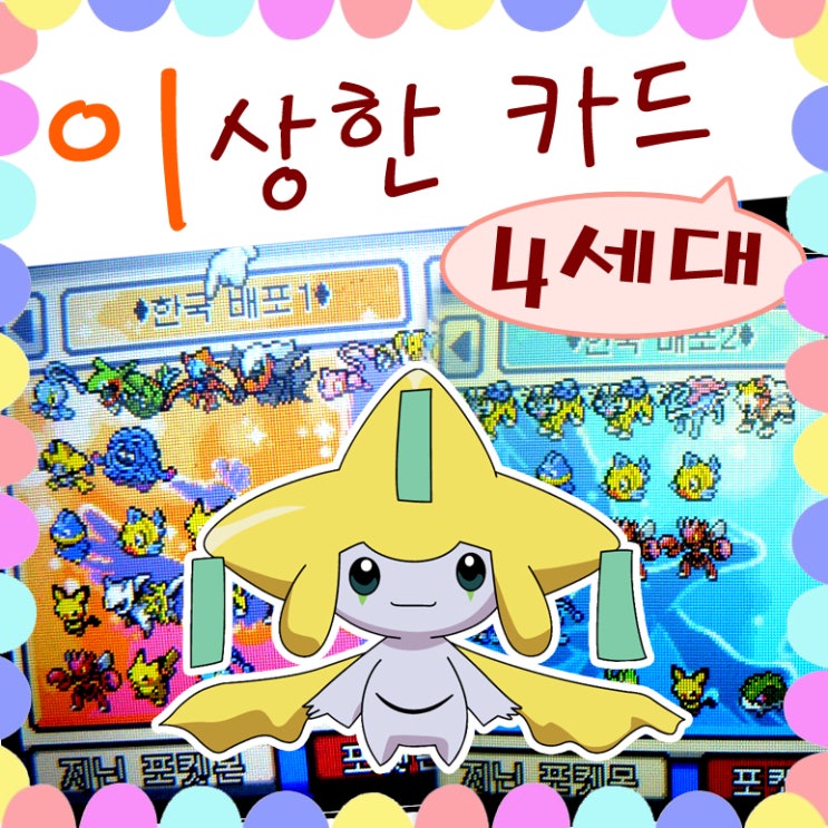  포켓몬 DP 4세대 이상한카드 배포