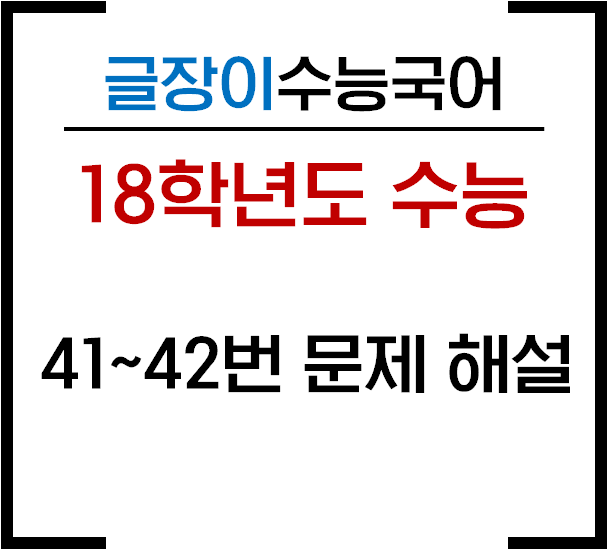  [18수능 41~42번] 문제해설로 비문학공부법을 살펴보자!