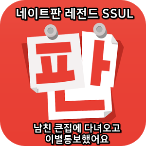  네이트판 레전드썰 :) 남친 큰집에 다녀오고 이별통보했어요