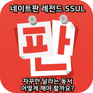  네이트판 레전드썰 :) 자꾸만 달라는 동서 어떻게 해야 할까요?