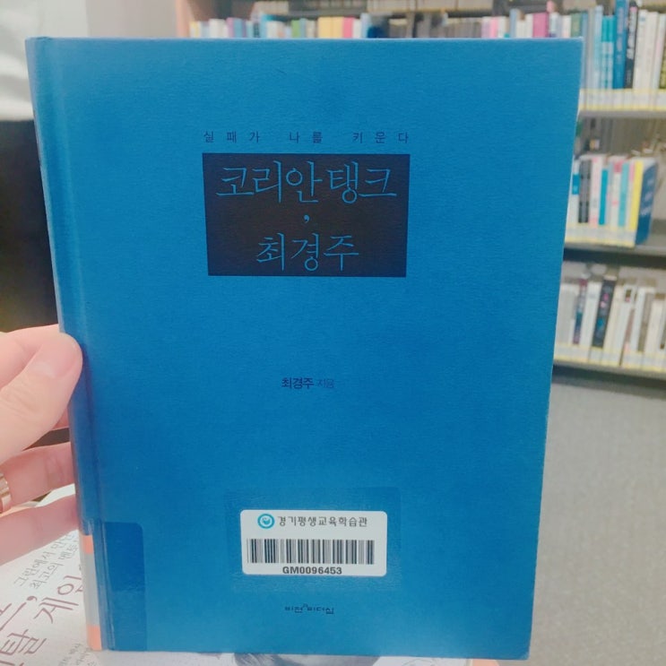  실패가 나를 키운다. 코리안 탱크, 최경주 - 최경주 지음