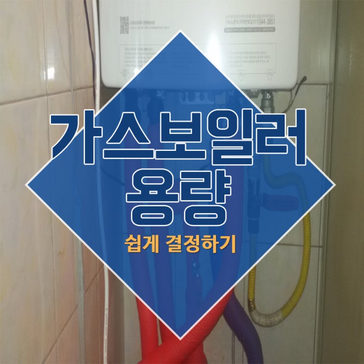  가스보일러용량 쉽게 결정하기