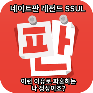 네이트판 레전드썰 :) 이런 이유로 파혼하는 나 정상이죠?