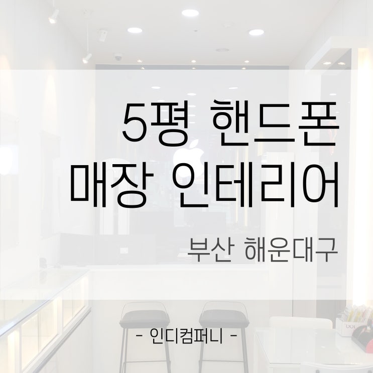  [인디컴퍼니]부산인테리어/핸드폰매장인테리어/해운대구 좌동