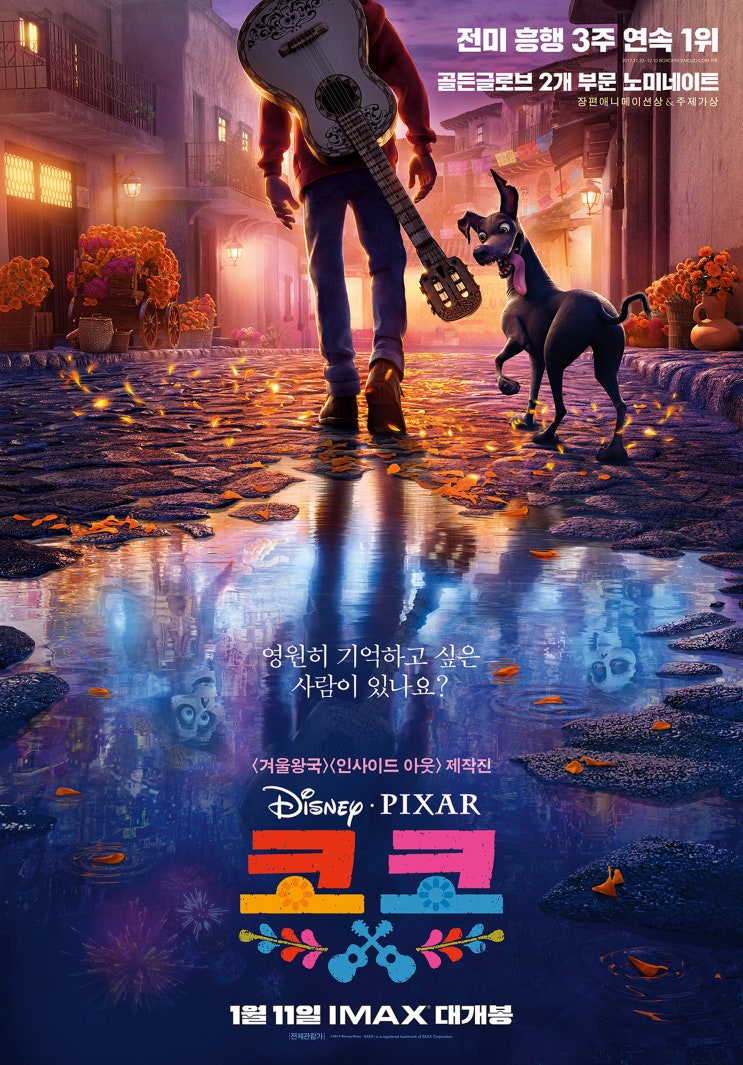  [영화감상문] 코코 (Coco) [2018]