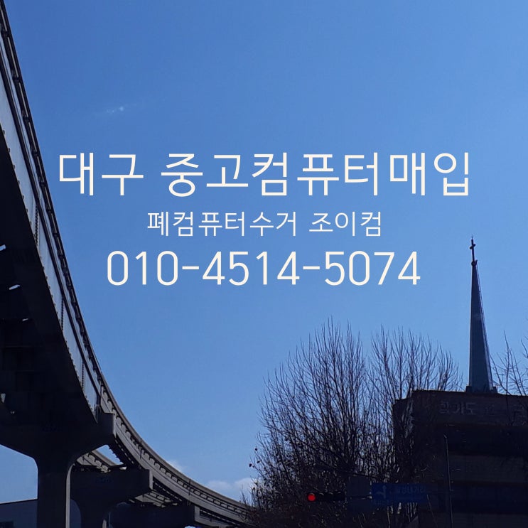  대구 경북 초등학교 불용 폐컴퓨터 PC 수거처리완료