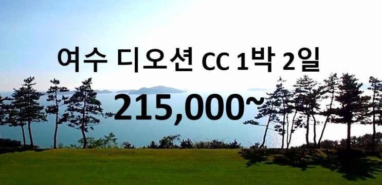  전라도 여수 디오션 CC 1박 2일 골프 투어 패키지 여행~디오션 리조트
