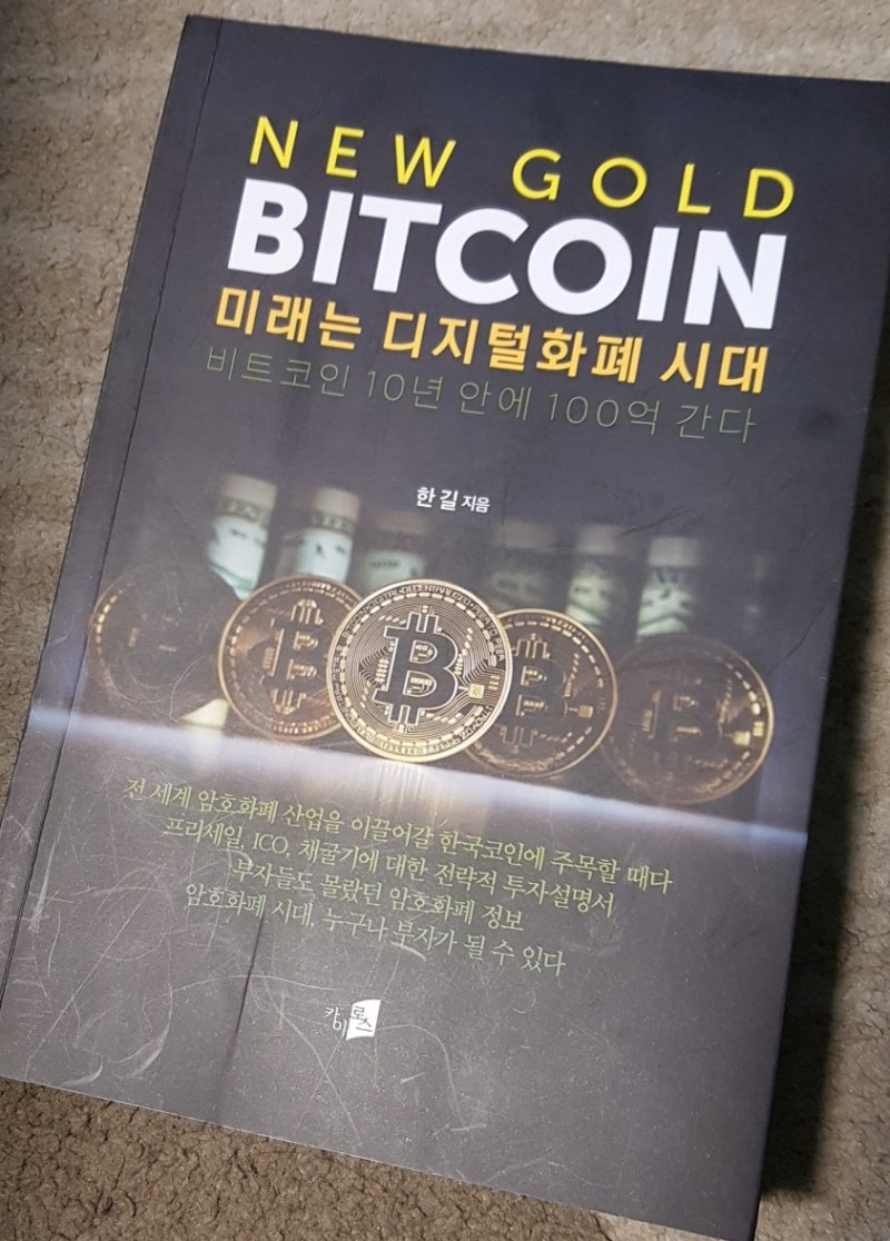 [책] New Gold Bitcoin / 미래는 디지털화폐 시대 : 네이버 블로그