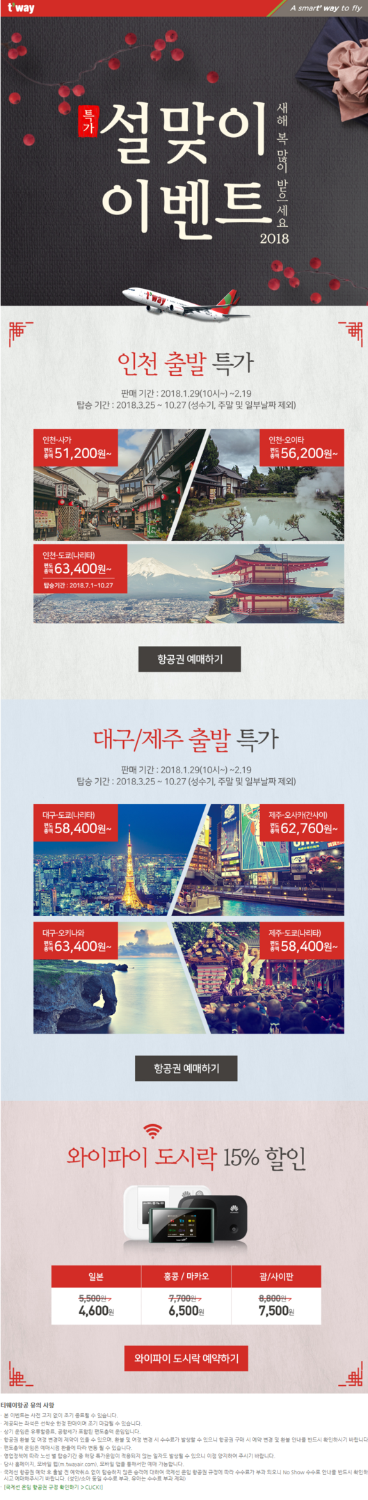  [티웨이] 설맞이 이벤트 18.03.25~10.27
