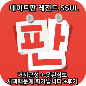  네이트판 레전드썰 :) 거지근성 + 못된심뽀 시댁때문에 화가납니다 +후기