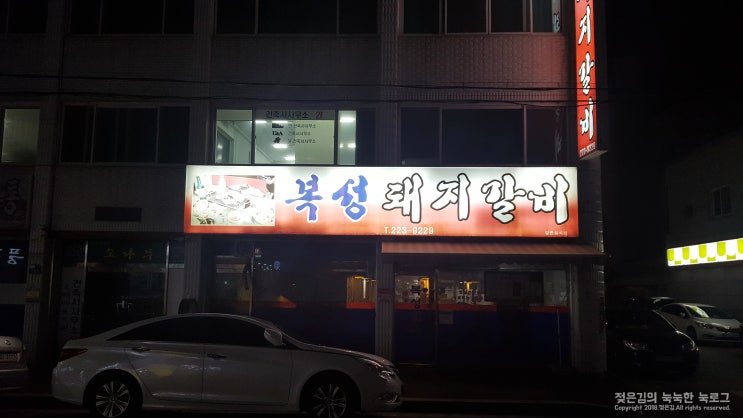 청주 복성돼지갈비 후기