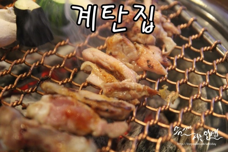  [성수역 맛집] 성수역 닭갈비가 맛나는 계탄집 성수점
