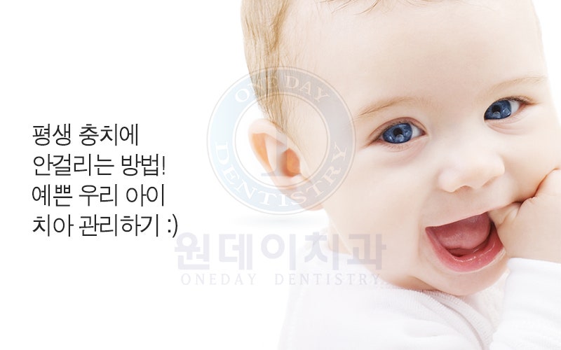 평생 충치에 안걸리는 방법! 예쁜 우리아이 치아 관리하는 방법!