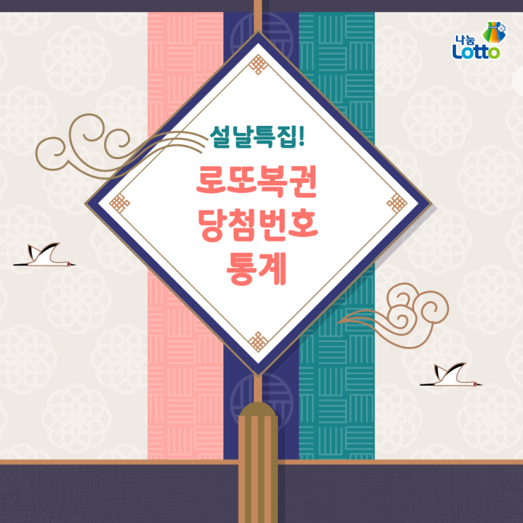  [카더라 복권] 설날특집! 로또복권 당첨번호 통계