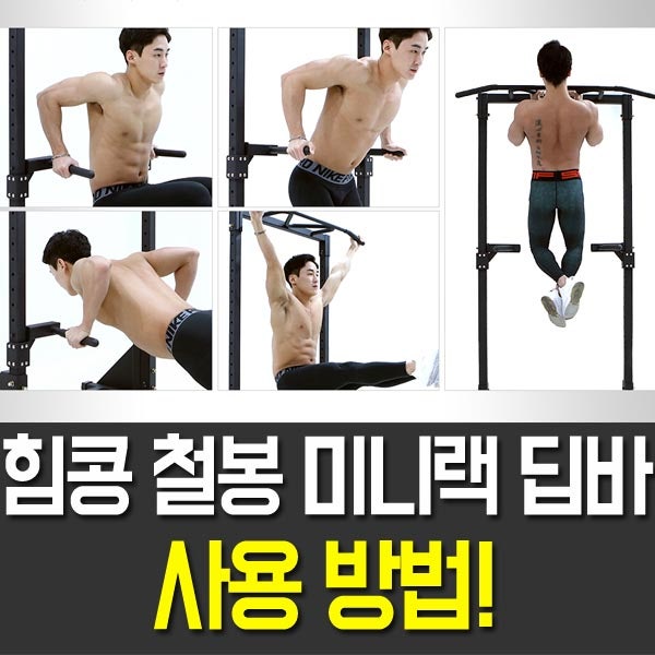 ㅣ힘콩 철봉 미니랙 딥바 사용 방법!