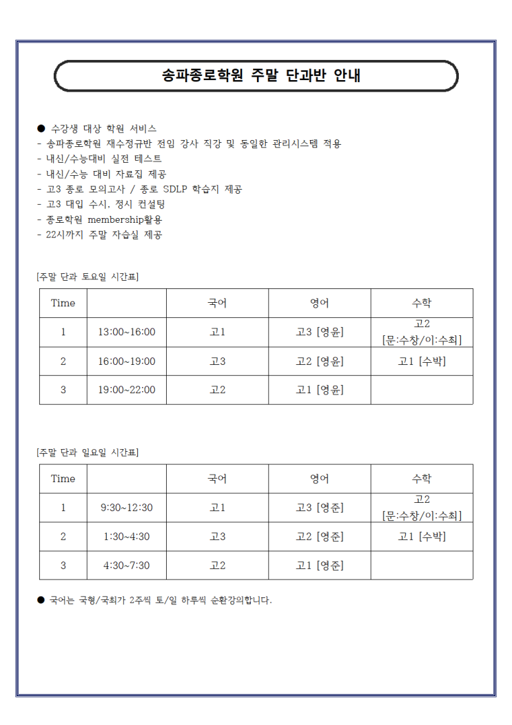  송파 종로학원 주말 고등부 단과반 국어, 영어, 수학