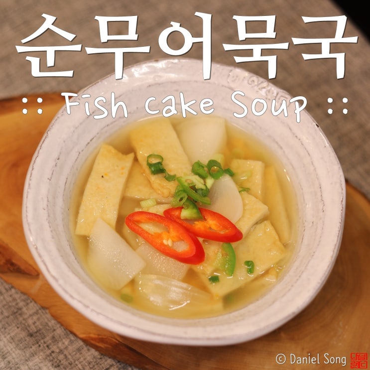  [어묵국 끓이는법]순무 넣어 맛이 더욱 깊어요.
