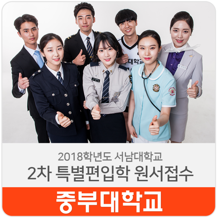  2018학년도 중부대학교 서남대학교 2차 특별편입학 원서접수 및 모집 요강 안내