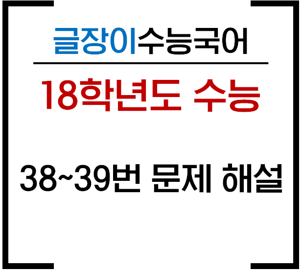  [18수능 38~39번] 디지털 통신 시스템 문제해설