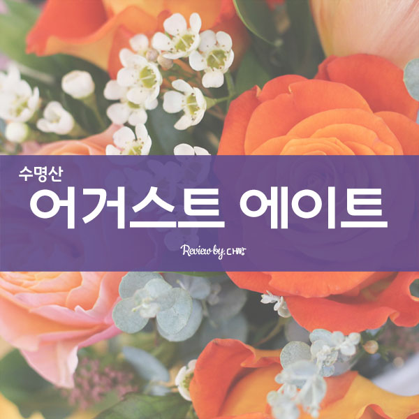  어거스트에이트 - 원데이 플라워 클래스/마곡플라워레슨