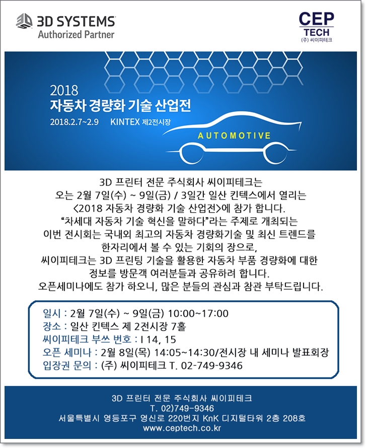 [3D프린터 전문 (주) 씨이피테크] 2018 자동차 경량화 기술 산업전 참가 소식