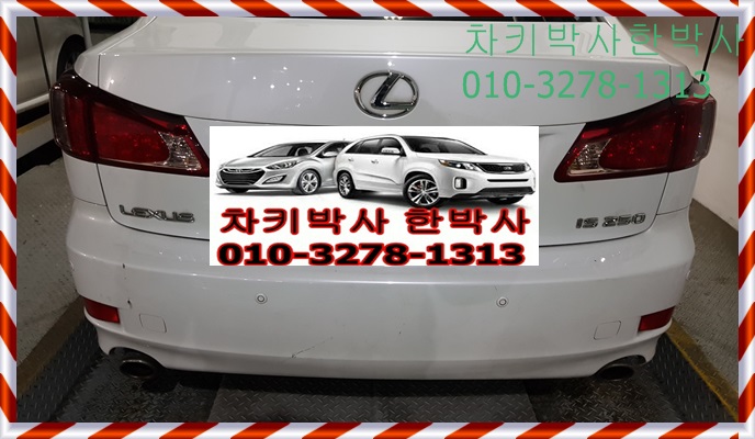  김포 렉서스IS250 중고차 차키분실 스마트키분실 서비스센타 가격