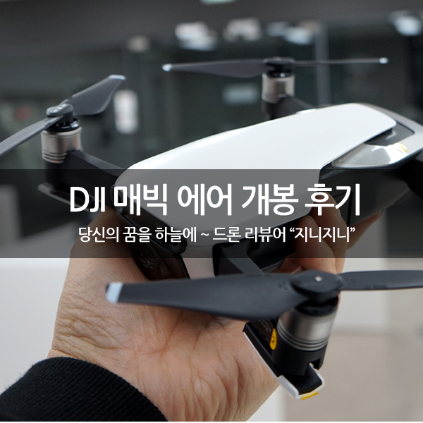 DJI 매빅 에어 (Mavic Air) 개봉기 DJI 매빅 에어 (Mavic Air) 개봉기