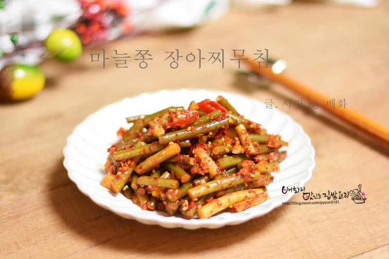 마늘쫑 장아찌무침 장아찌반찬 맛있게 만드는법 : 네이버 블로그 마늘쫑 장아찌무침 장아찌반찬 맛있게 만드는법 : 네이버 블로그
