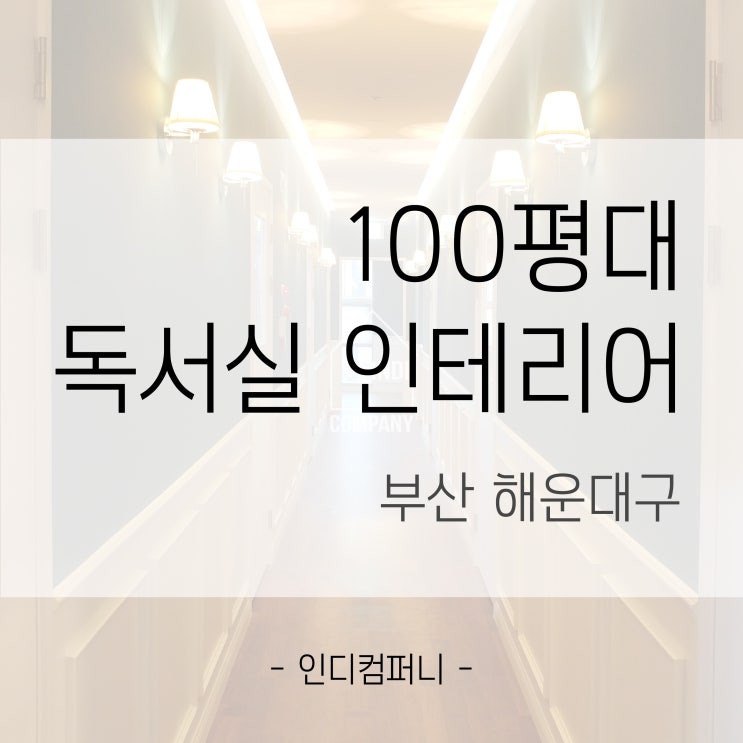 [인디컴퍼니]부산인테리어/독서실인테리어/부산 해운대구