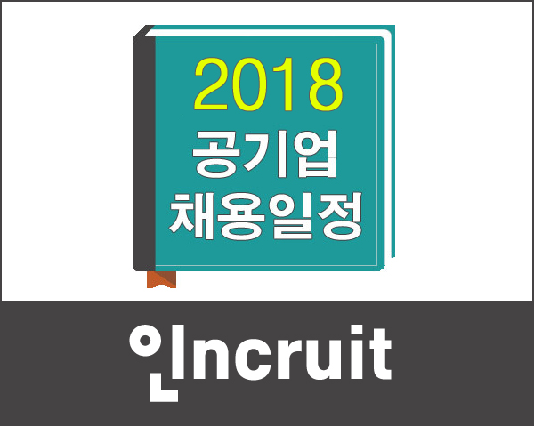 2018년 공기업 채용 일정  기관별 상세 보는법