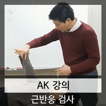  AK교육 강의 & 근반응검사