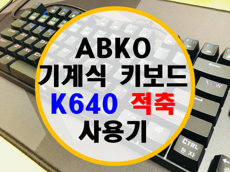 앱코 기계식 키보드 K640 적축 사용기