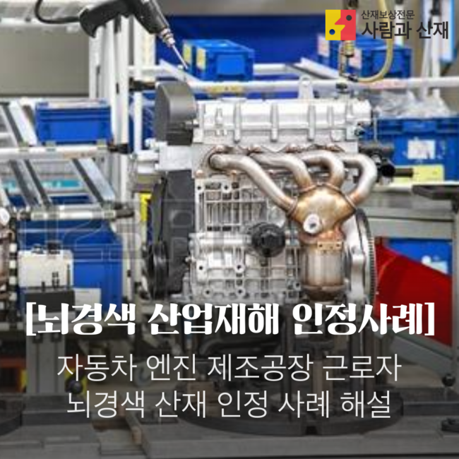  (뇌경색산재인정사례) 자동차부품 생산직 주야맞교대 근무자