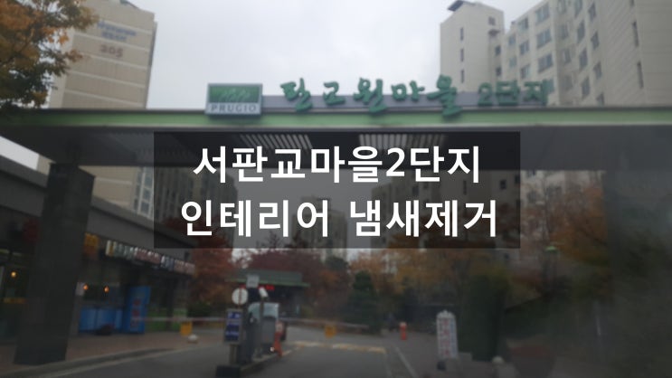  아파트 인테리어냄새제거 서판교마을2단지 다녀왔어요.