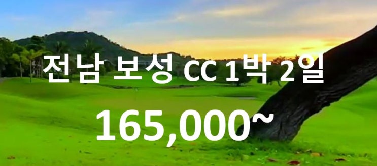   전남 골프장 보성cc 컨트리클럽 1박 2일 골프 투어 여행 패키지~전라도 단체 골프