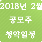  2018년 2월 공모주 청약일정 [Update]