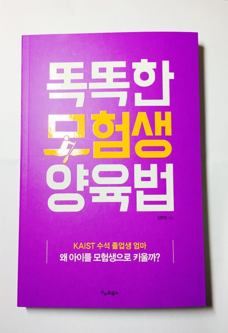 책 &lt;똑똑한 모험생 양육법&gt;, 김현정, 스마트북스