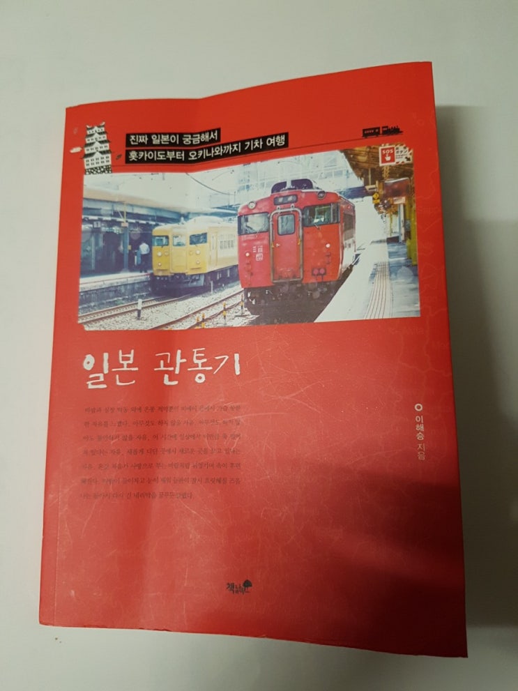  [서평] 일본 관통기 by 이해승