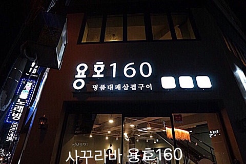 용호160 이미지