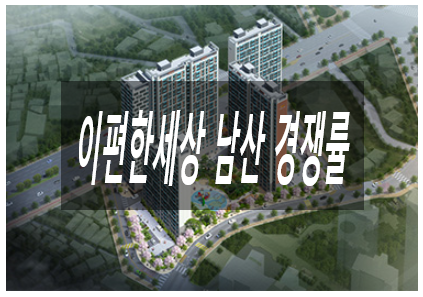  대구 남산동 이 편한 경쟁률