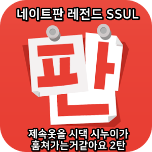  네이트판 레전드썰 :) 제속옷을 시댁 시누이가 훔쳐가는거같아요 2탄