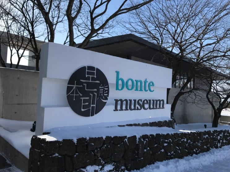  [전시]제주도박물관/bonte museum