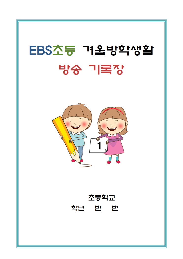 EBS초등 방송기록장 (1~4학년)간단한 무료양식